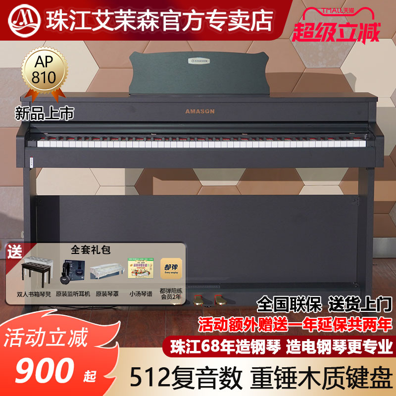 珠江艾茉森电钢琴88键重锤木质键盘专业家用智能数码钢琴AP810