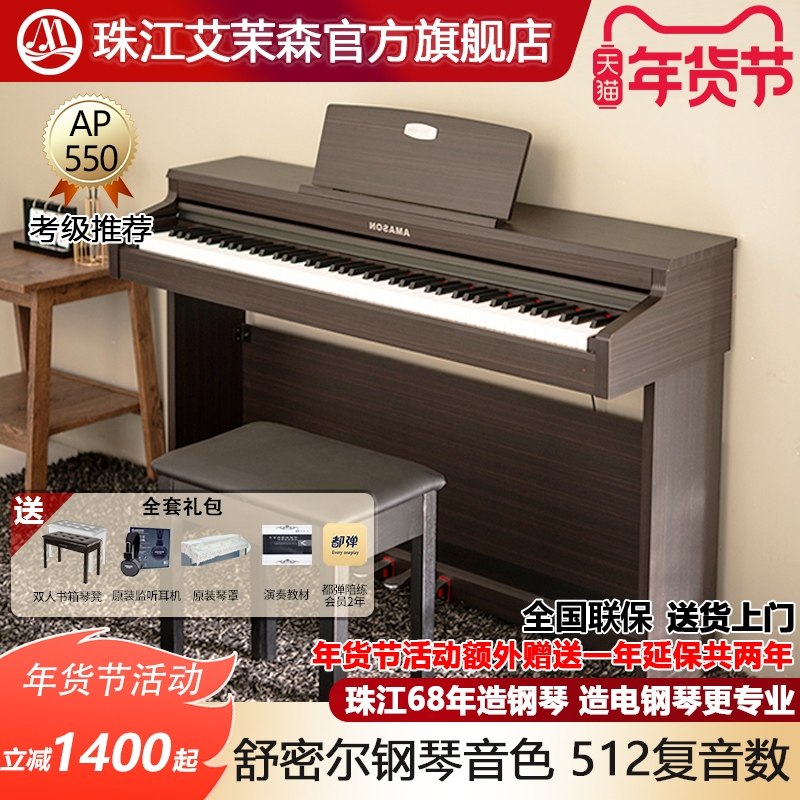珠江艾茉森电钢琴88键重锤家用专业练习儿童成人数码钢琴AP550