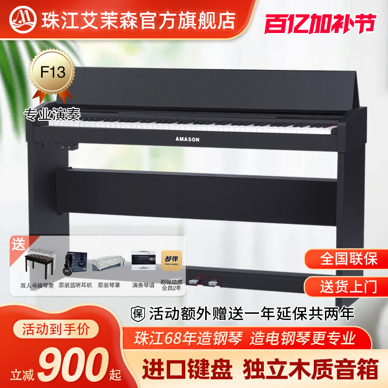 珠江艾茉森电钢琴88键重锤智能家用专业演奏初学者考级电钢F13