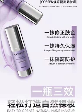 Cossen焕采隔离防护乳烈焰家族胶原护肤品隔离乳防紫外线防粉尘