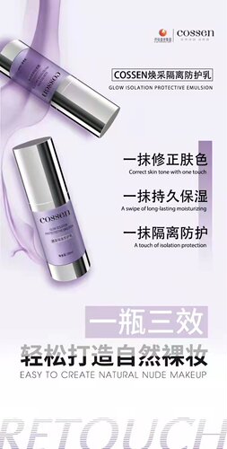 Cossen焕采隔离防护乳烈焰家族胶原护肤品隔离乳防紫外线防粉尘