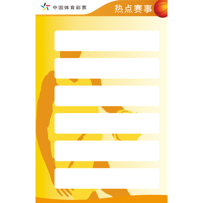 体育彩票店投注站用品竞猜宣传资料体彩彩票走势图竞彩热点赛事