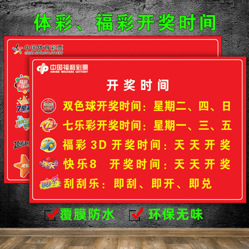 彩票店开奖时间表体育福彩投注站宣传用品海报开奖日速查表资料