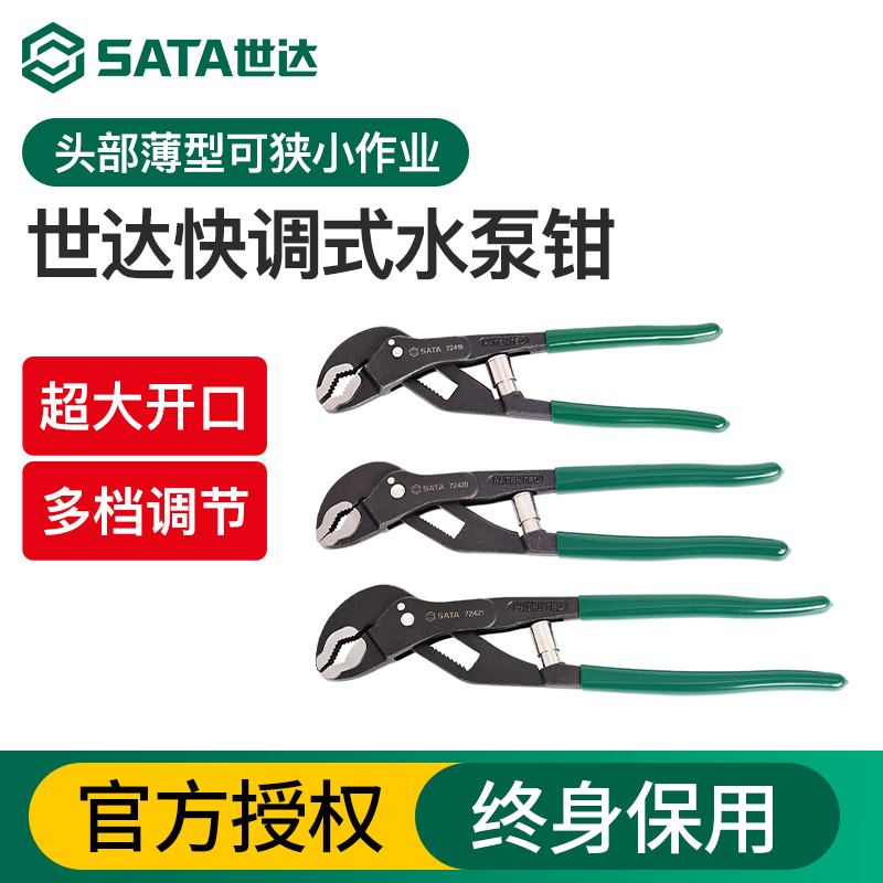 Sata/世达快调式水泵钳