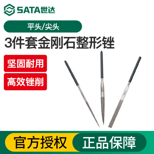 Sata/世达3件套金刚石整形锉