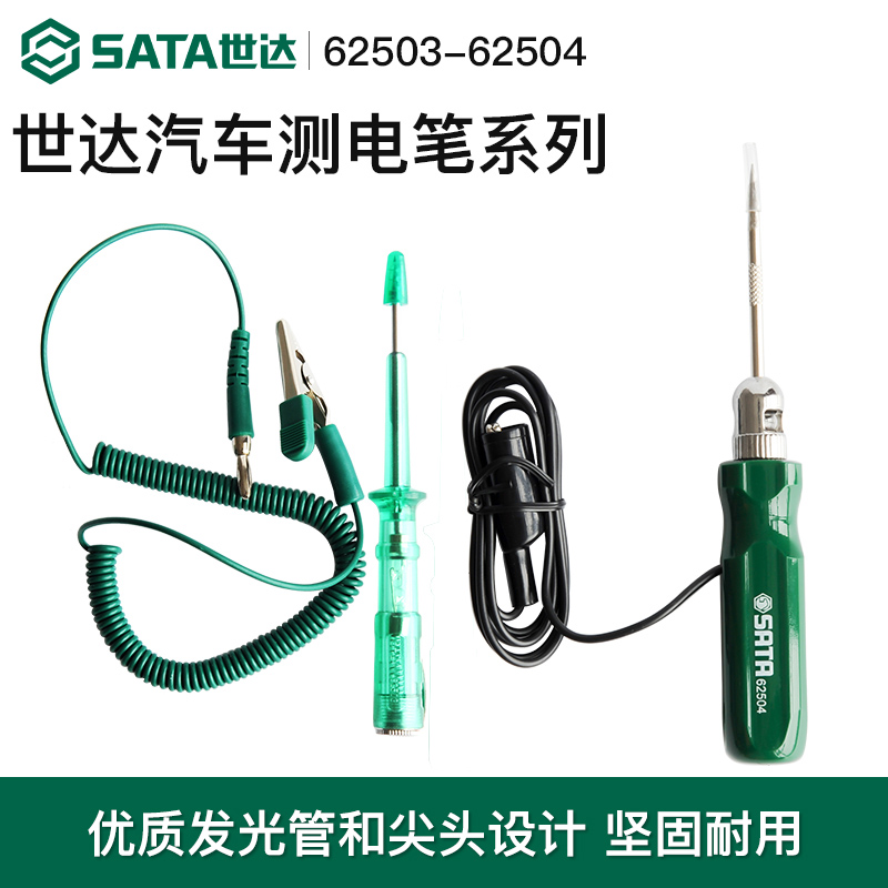 世达汽车测量6V/12V/24V测电笔验电笔车用试电笔试灯电路检修工具