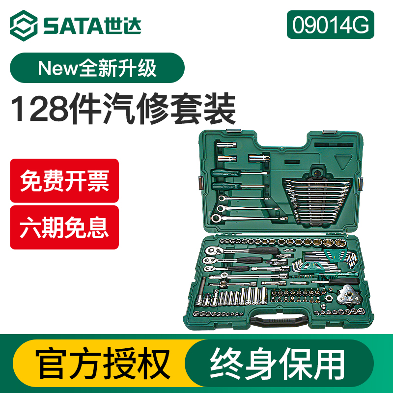 Sata/世达128件汽修工具套装汽保设备维修综合修车套筒扳手09014G