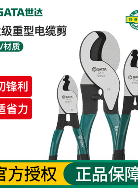 世达电缆剪剪线钳电工专用剪刀断线钳绞线钳72501/72502/72503