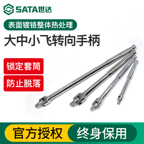 Sata/世达大中小飞转向手柄