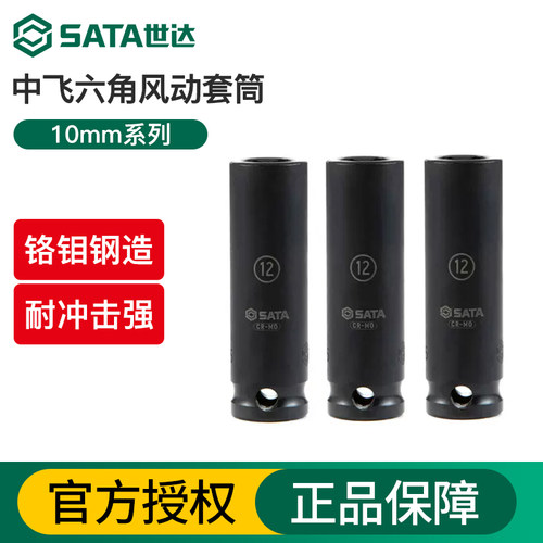 世达中飞六角风动套筒