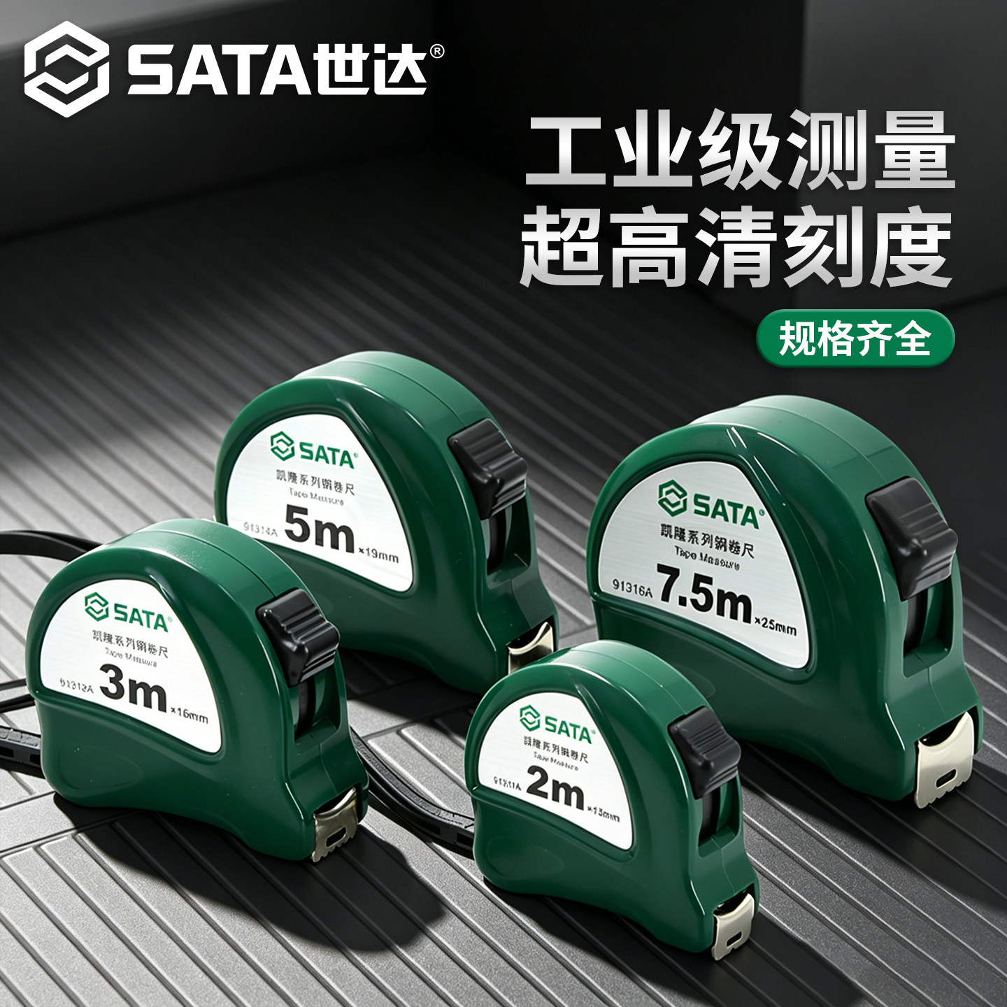 世达高精度加厚加硬钢卷尺