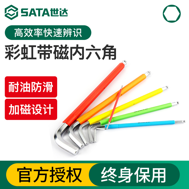 Sata/世达彩虹内六角扳手单个