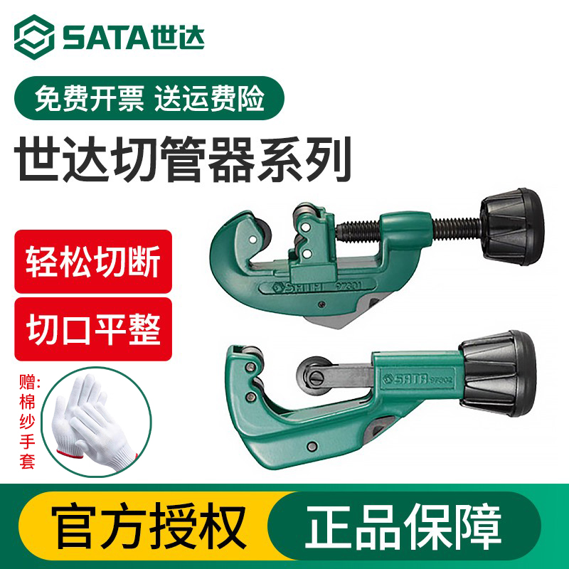 Sata/世达铜管割刀切管器旋转式