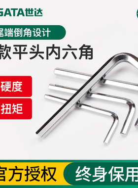 世达内六角扳手单个短款加长平头六角六棱扳手1.5/2/3/4/5/6/7mm