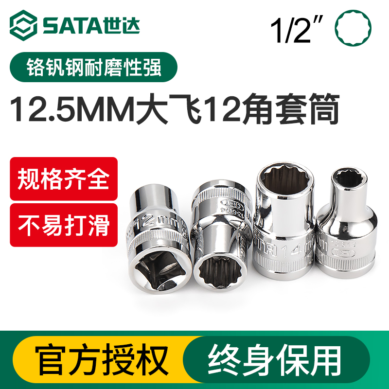 Sata/世达大飞12角梅花重型套筒