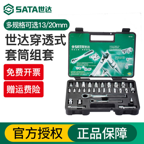 Sata/世达穿透式套筒组套
