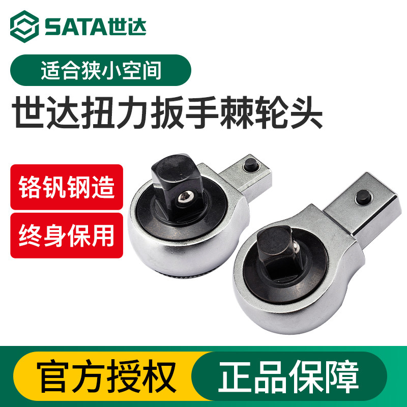 Sata/世达扭力扳手棘轮头图片