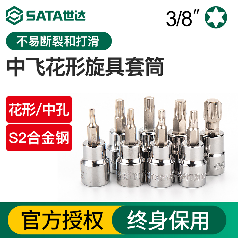Sata/世达中飞花形旋具套筒