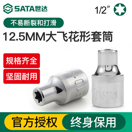 Sata/世达E型大飞梅花套筒12.5mm