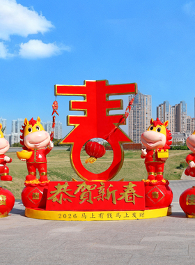 马年雕塑户外布置春节新年商场广场公园美陈装饰吉祥物玻璃钢摆件