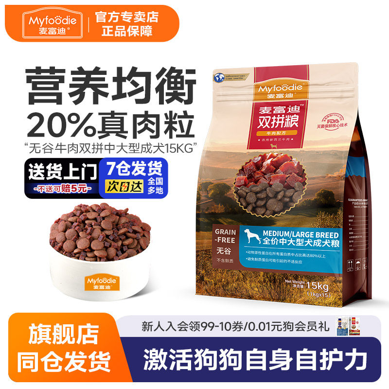 麦富迪无谷牛肉双拼中大型犬成犬粮30斤金毛萨摩边牧成犬通用15kg