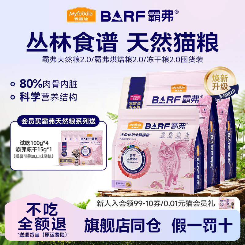 幼猫麦富迪BARF冻干猫粮