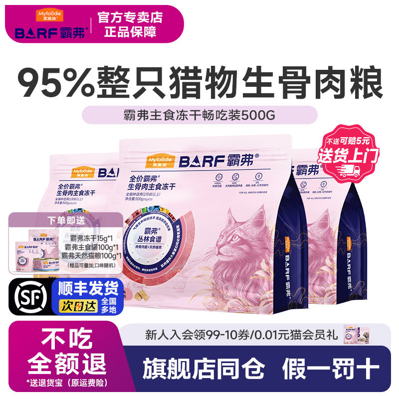 【顺丰发货】麦富迪BARF霸弗主食冻干猫粮鱼肉鸡肉500g猫咪生骨肉