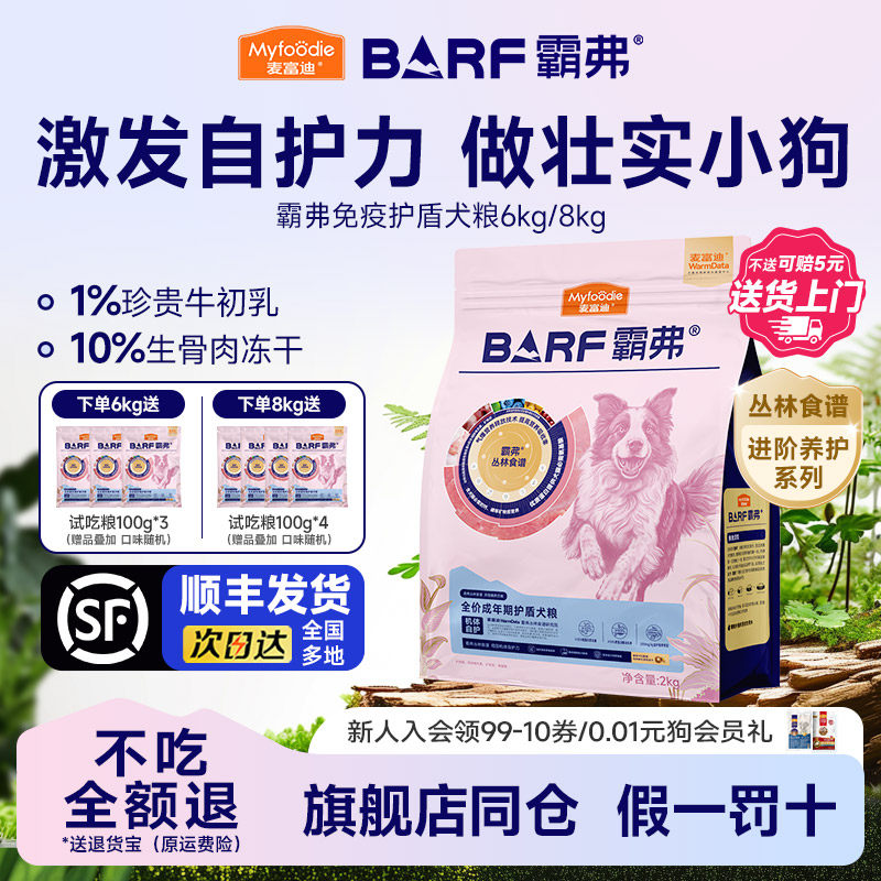 麦富迪霸弗BARF天然粮护盾款成幼犬8kg滋养皮肤顺亮毛发进阶养护