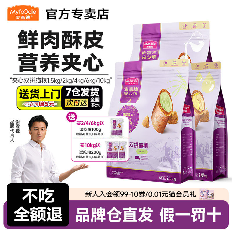麦富迪猫粮鲜肉猫草夹心双拼全价成幼夹心酥全期营养促排毛球通用 - 实物图