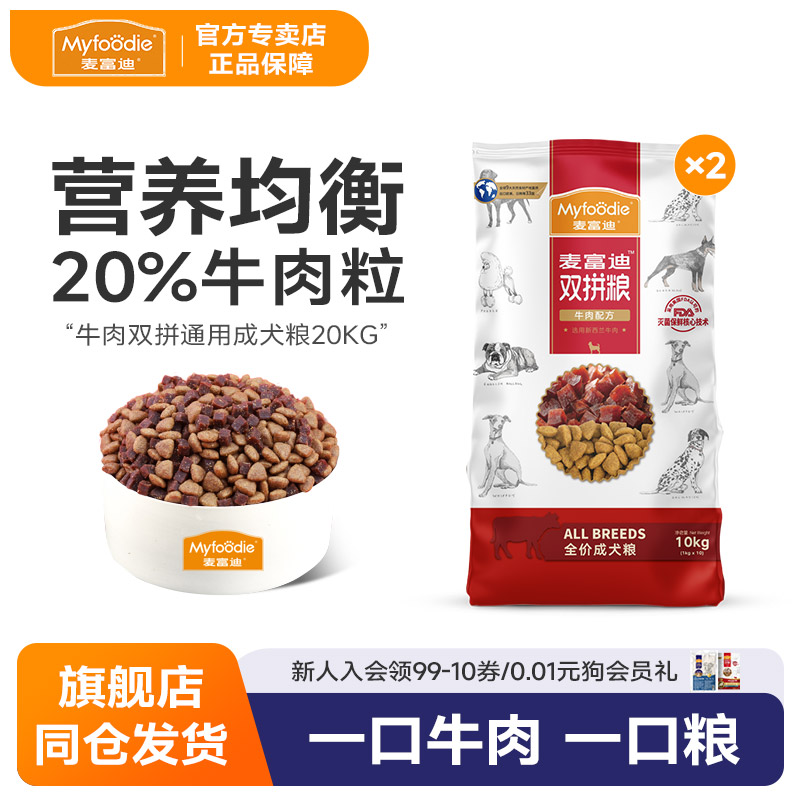 麦富迪牛肉双拼通用成犬狗粮20kg