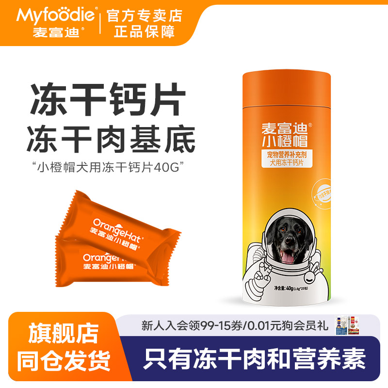 麦富迪冻干狗钙片营养