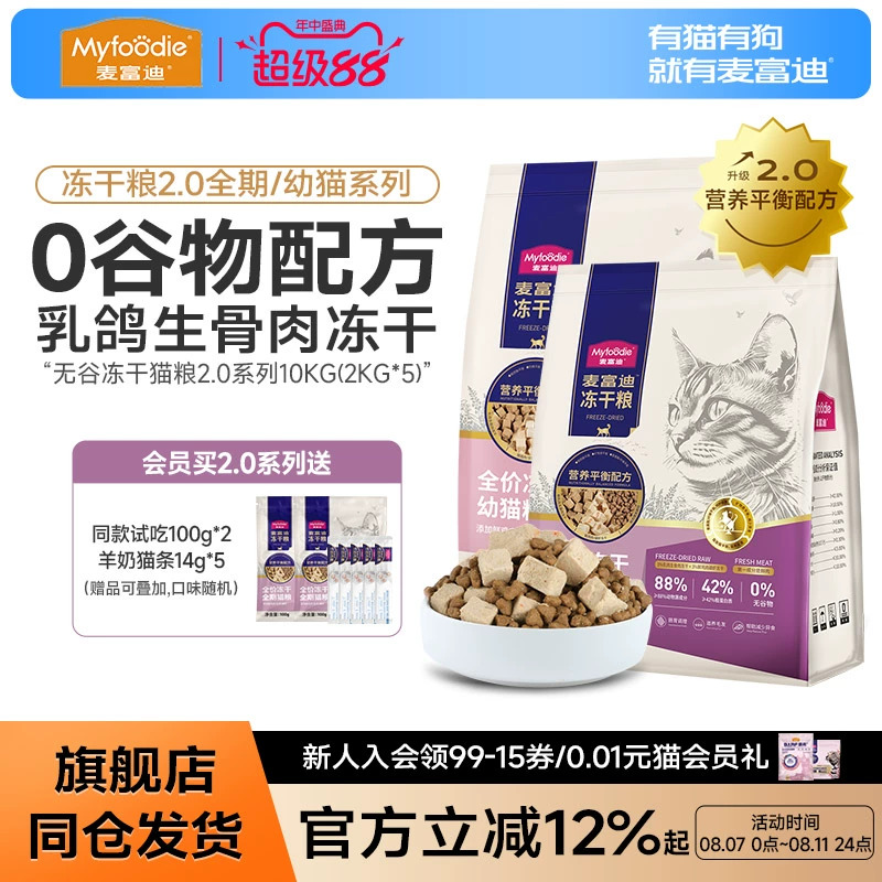 [配方升级]麦富迪乳鸽冻干猫粮