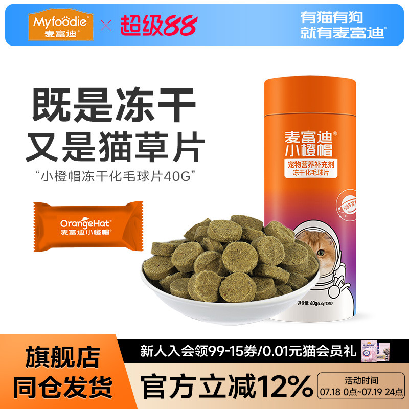 麦富迪小橙帽猫咪冻干