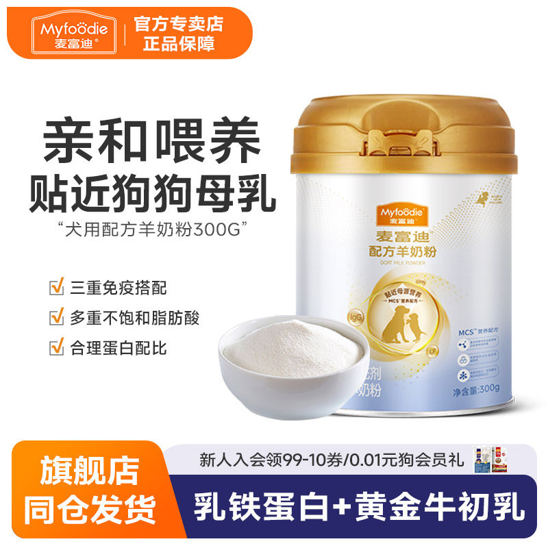 麦富迪新升级新配方营养品狗宠物狗幼犬专用羊奶粉保健品泰迪柯基