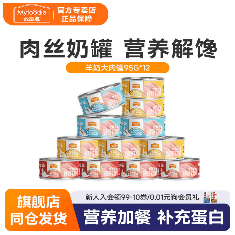 麦富迪狗罐头湿粮羊奶大肉罐宠物狗零食小型犬成幼犬95g*12罐