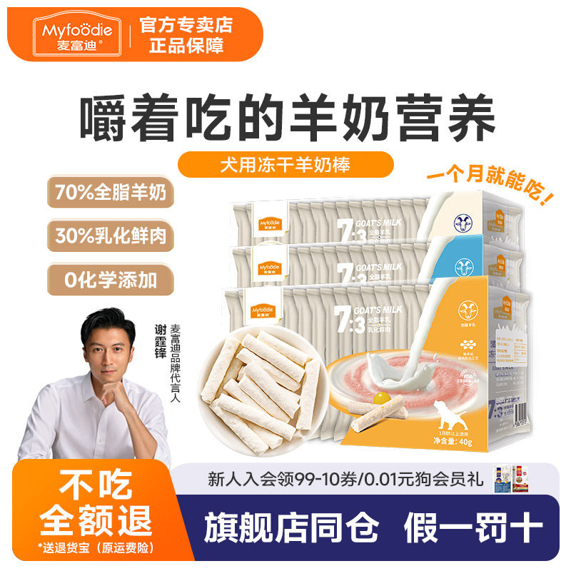 麦富迪奶弗狗狗零食冻干羊奶棒幼犬磨牙棒肉包狗罐头小型幼犬用品