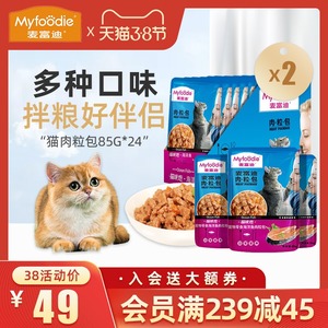 麦富迪鲜猫零食鲜封食包猫湿粮猫咪恋肉粒包24幼猫成猫罐头包邮