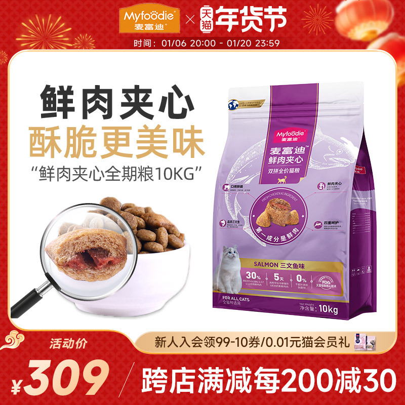 麦富迪成猫粮全价10kg 三文鱼鲜肉夹心双拼通用猫主粮20斤包邮