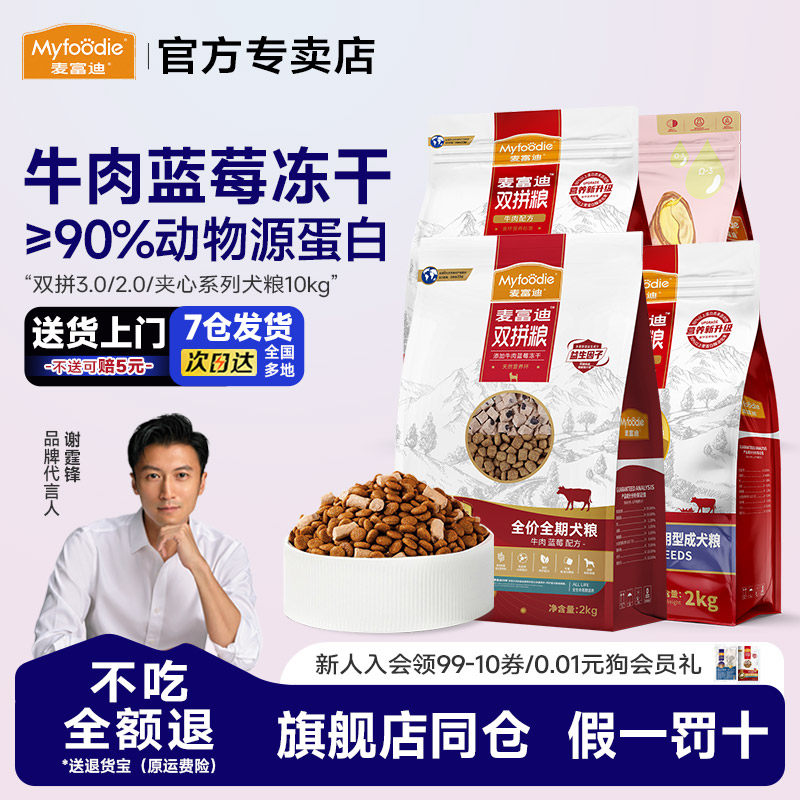 麦富迪狗粮10kg牛肉双拼鸭肉梨蓝莓冻干成幼犬通用老年犬20斤装