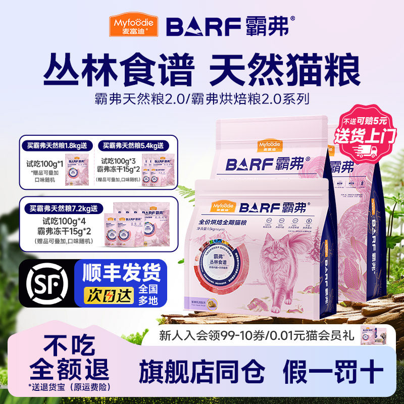 【顺丰发货】麦富迪BARF霸弗猫粮冻干天然粮乳鸽烘焙成幼猫1.8kg