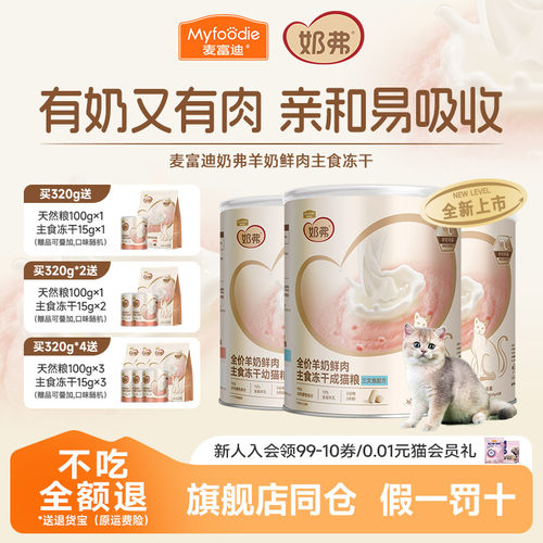 全价羊奶冻干猫粮麦富迪
