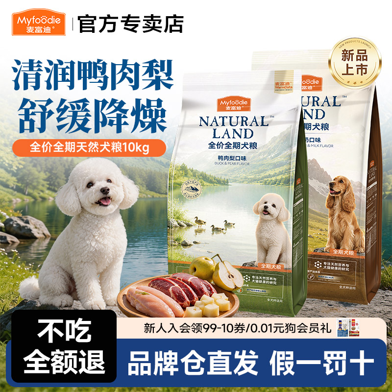 麦富迪狗粮鸭肉梨鱼油狗粮10kg成幼狗三文鱼天然粮钙奶全期20斤