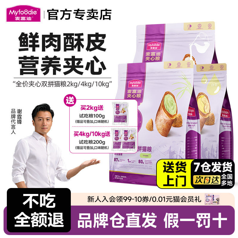 麦富迪猫粮鲜肉猫草夹心双拼全价成幼夹心酥全期营养促排毛球通用