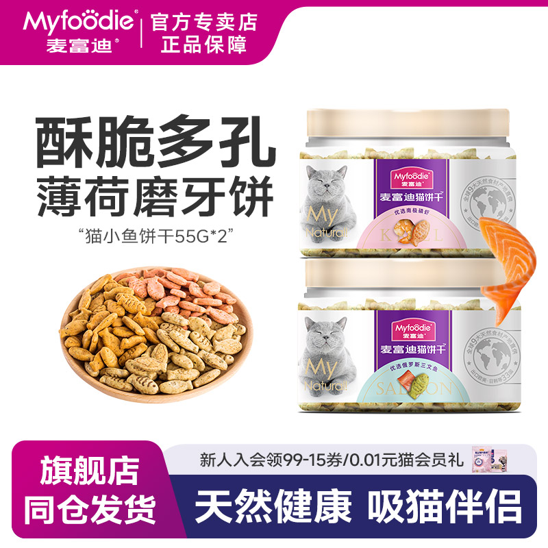 麦富迪防口臭牙结石鱼肉味猫饼干