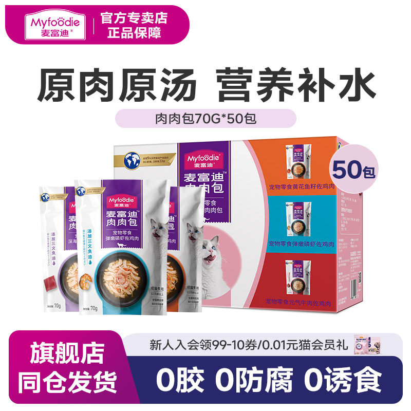麦富迪肉肉包70g*10包*5盒