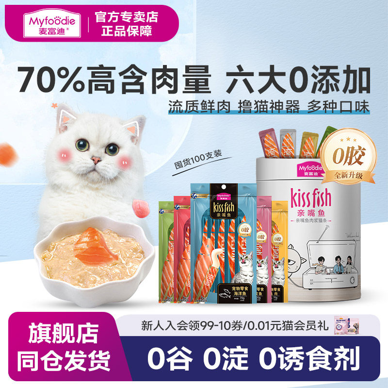 麦富迪猫条100支30支亲嘴鱼羊奶湿粮包猫零食猫咪补水主食猫罐头