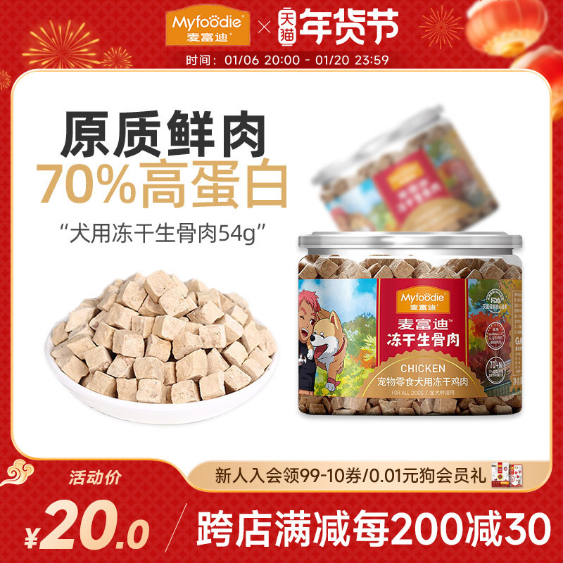 麦富迪冻干狗零食鸡肉鸭肉牛肉干宠物成幼犬泰迪零食训狗奖励通用