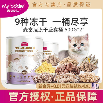 麦富迪冻干营养猫零食