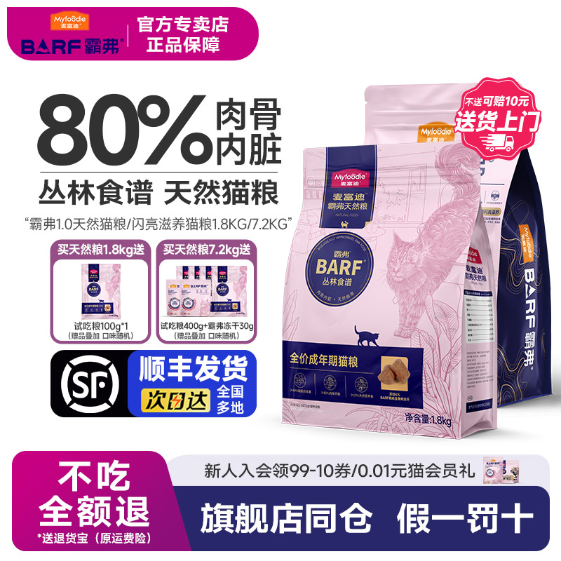 3【顺丰发货】麦富迪BARF霸弗猫粮天然鲜肉粮高蛋白成幼猫粮1.8kg