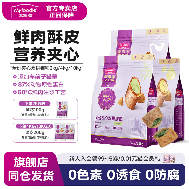 麦富迪猫粮鲜肉猫草夹心双拼全价成幼夹心酥全期营养促排毛球通用